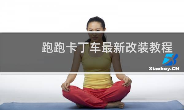 跑跑卡丁车最新改装教程