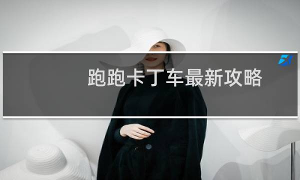 跑跑卡丁车最新攻略