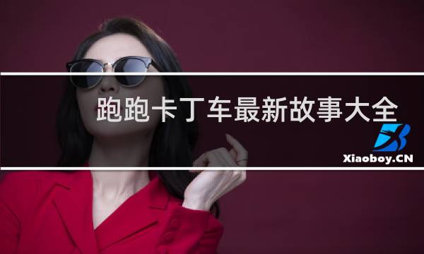 跑跑卡丁车最新故事大全