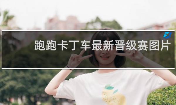 跑跑卡丁车最新晋级赛图片