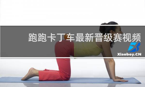 跑跑卡丁车最新晋级赛视频