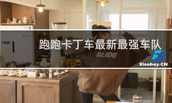 跑跑卡丁车最新最强车队