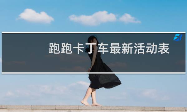 跑跑卡丁车最新活动表
