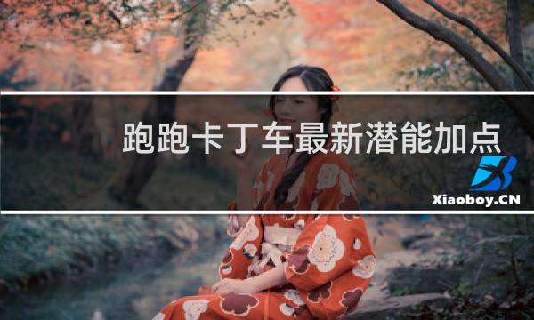 跑跑卡丁车最新潜能加点