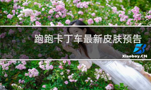 跑跑卡丁车最新皮肤预告