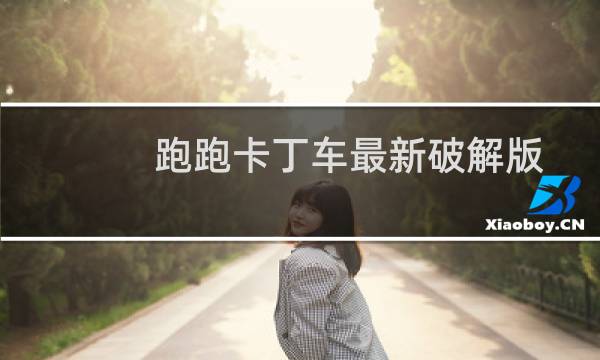 跑跑卡丁车最新破解版