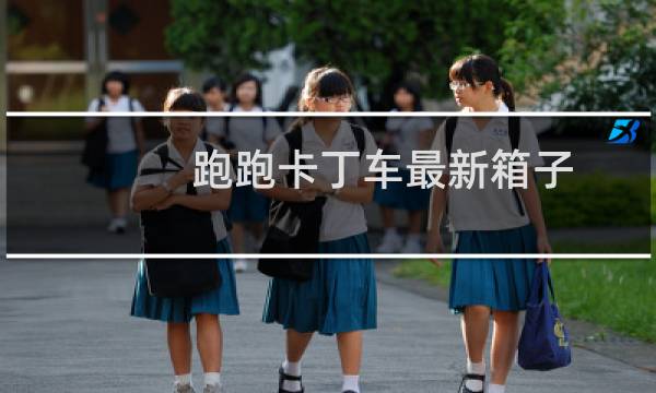 跑跑卡丁车最新箱子