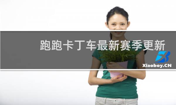跑跑卡丁车最新赛季更新