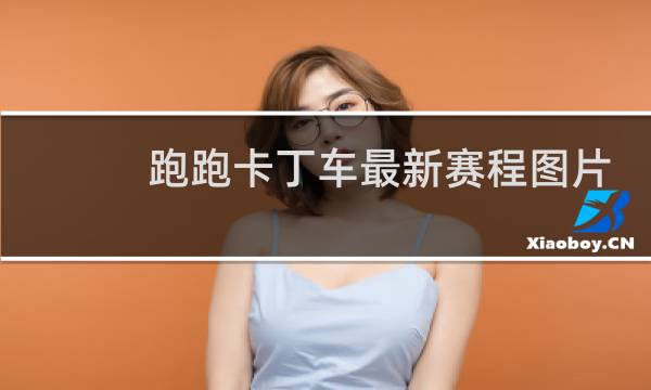 跑跑卡丁车最新赛程图片