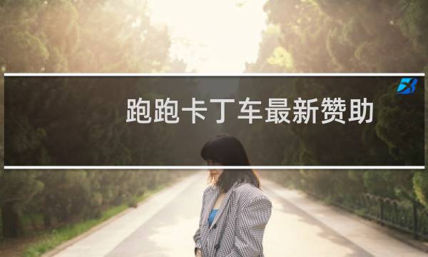 跑跑卡丁车最新赞助