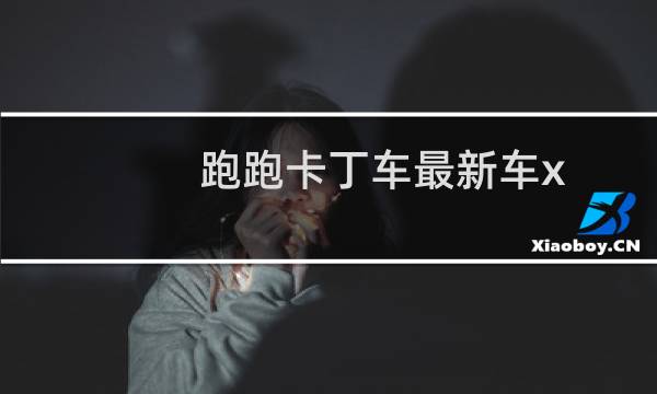 跑跑卡丁车最新车x