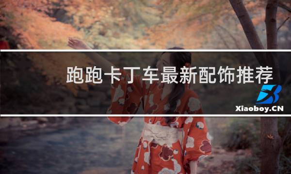 跑跑卡丁车最新配饰推荐