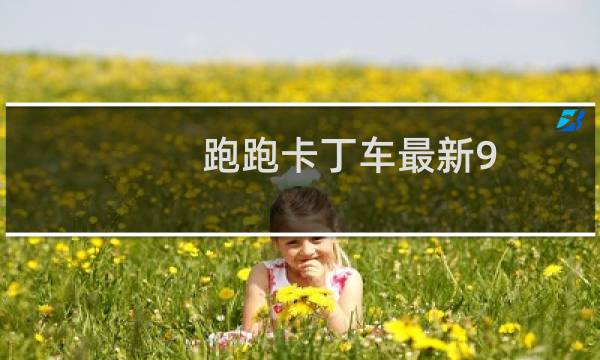 跑跑卡丁车最新9