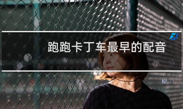 跑跑卡丁车最早的配音