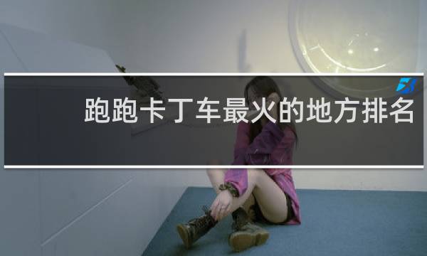 跑跑卡丁车最火的地方排名