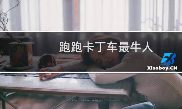 跑跑卡丁车最牛人
