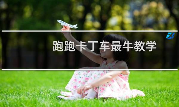 跑跑卡丁车最牛教学