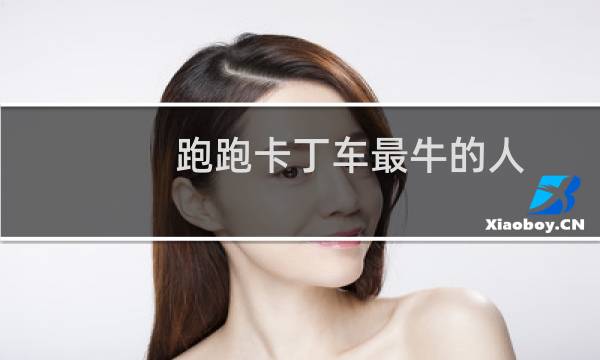 跑跑卡丁车最牛的人