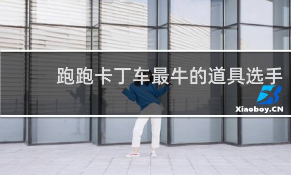 跑跑卡丁车最牛的道具选手
