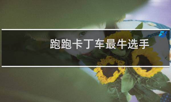 跑跑卡丁车最牛选手
