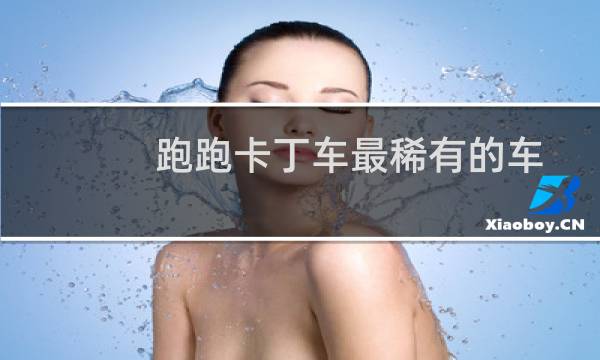 跑跑卡丁车最稀有的车