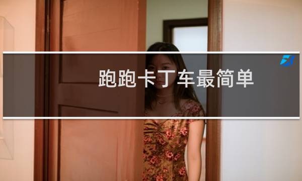跑跑卡丁车最简单