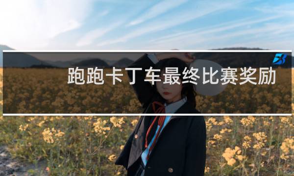 跑跑卡丁车最终比赛奖励