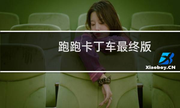 跑跑卡丁车最终版