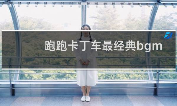 跑跑卡丁车最经典bgm