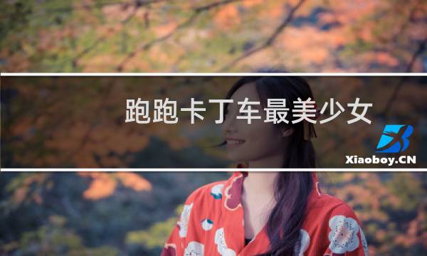 跑跑卡丁车最美少女