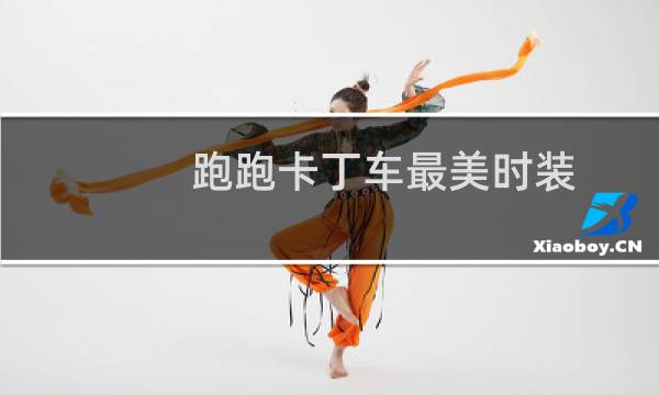 跑跑卡丁车最美时装