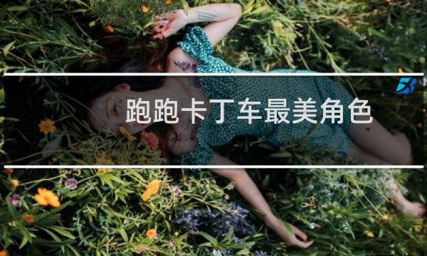 跑跑卡丁车最美角色