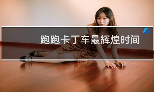 跑跑卡丁车最辉煌时间