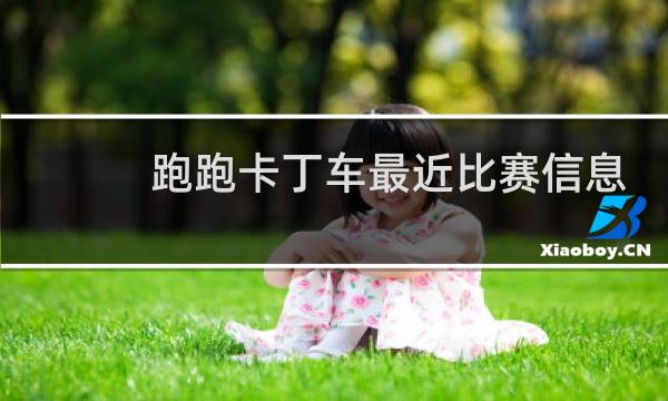 跑跑卡丁车最近比赛信息