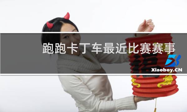 跑跑卡丁车最近比赛赛事