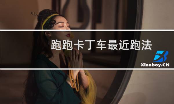跑跑卡丁车最近跑法