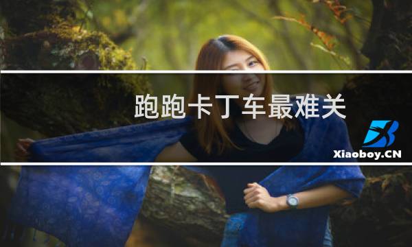 跑跑卡丁车最难关