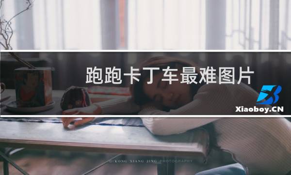 跑跑卡丁车最难图片