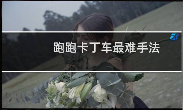 跑跑卡丁车最难手法