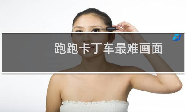 跑跑卡丁车最难画面