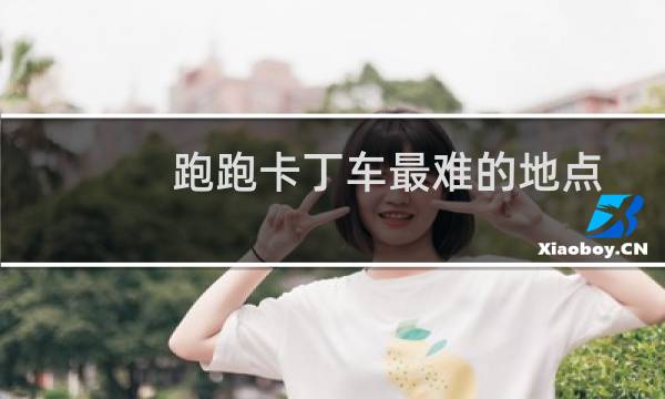 跑跑卡丁车最难的地点