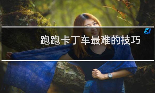 跑跑卡丁车最难的技巧