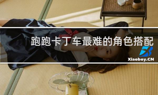 跑跑卡丁车最难的角色搭配