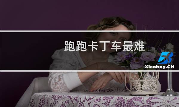 跑跑卡丁车最难