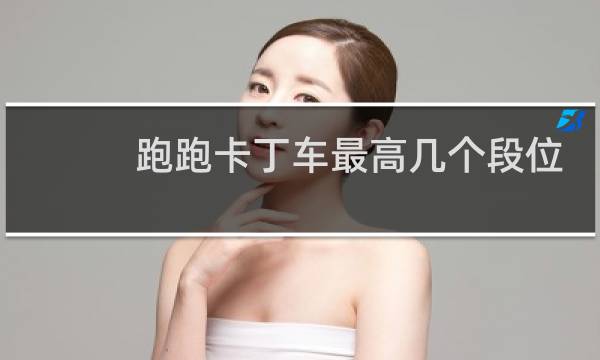 跑跑卡丁车最高几个段位