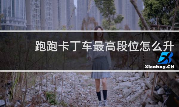 跑跑卡丁车最高段位怎么升