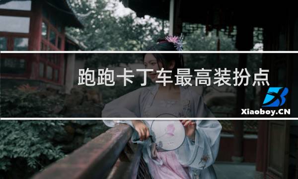 跑跑卡丁车最高装扮点