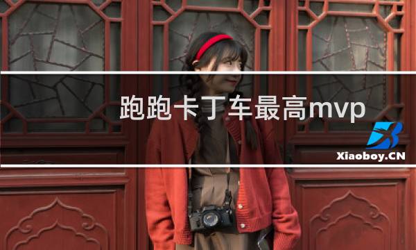 跑跑卡丁车最高mvp
