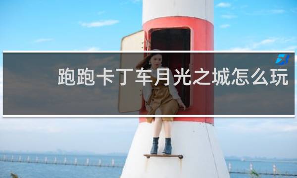 跑跑卡丁车月光之城怎么玩