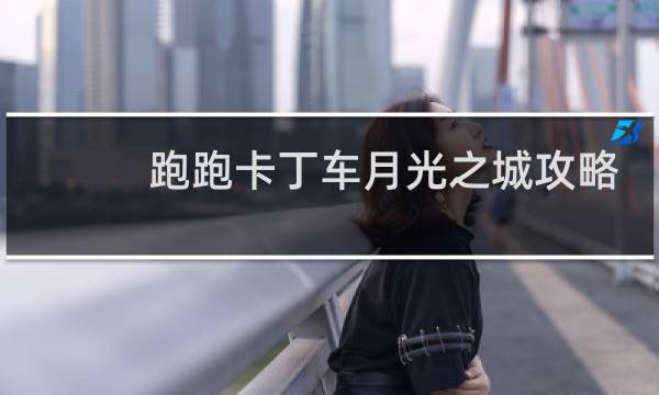跑跑卡丁车月光之城攻略